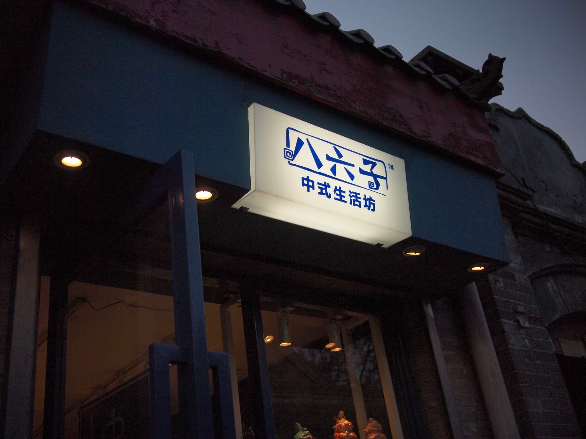 南锣鼓巷某店